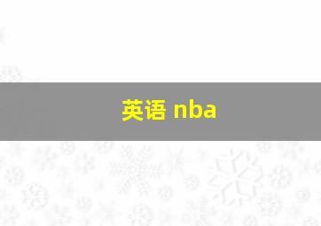 英语 nba